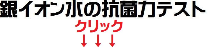 画像: 衣類専用消臭・除菌銀イオン水